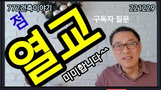 열교현상,,점열교는 열이동이 미미합니다. 외벽시공 마감.