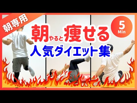 【朝5分】朝やると痩せる運動🔥ズボラ用まとめ【30秒9種】