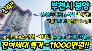 [부천신축아파트] NO.803 대형평수 소사역 초역세권 도보 3분 잔여세대 가격 억소리나게 다운 1호선 서해선 더블역세권 서울보다 더 도심지 느낌 개발진행 중 [부천미분양아파트]