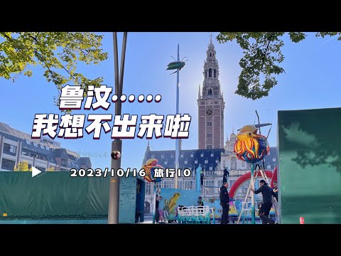 旅行10-鲁汶大学图书馆、钟楼与M Leuven博物馆 | 比利时旅游攻略 City Walk Leuven | 胖仔的旅行日记 Pangzai's diary 20231016