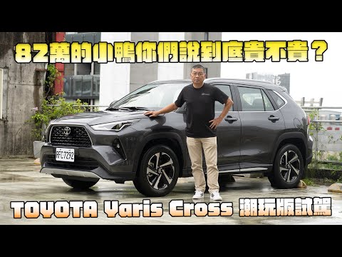 【新車試駕】網友罵聲連連，要價82萬的Toyota Yaris Cross 到底貴不貴？跟不久前上市的MG ZS誰能獲得青睞呢？TOYOTA Yaris Cross 潮玩版試駕 - G7車庫柒號