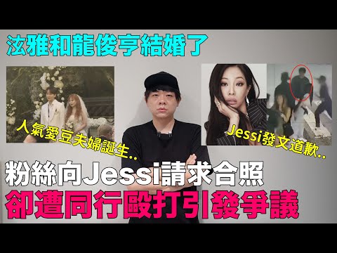 粉絲向Jessi請求合照卻遭同行毆打引發爭議/泫雅和龍俊亨結婚了｜DenQ