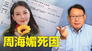 揭秘港星周海媚死因之謎！這種病導致了她的死亡？