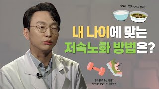 '내 나이에 맞는 저속노화 방법은?  | 저속노화 | 생애주기 | 유산소운동 | #EBS건강