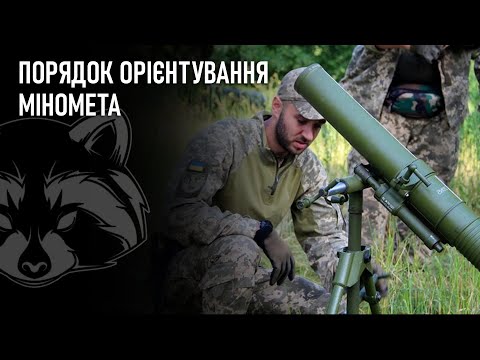 Порядок орієнтування міномета | Combat Raccoon