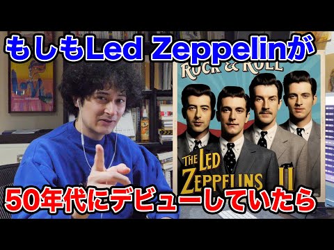 もしもツェッペリンが50年代にデビューしていたら