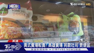 #獨家 美式賣場要繳年費耶..高雄在地賣場「同款吐司」更便宜｜TVBS新聞 @TVBSNEWS02