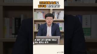 근린생활시설도 '재개발 입주권' 나오나요?  #shorts / 부동산ㆍ건설 전문 로펌 변호사