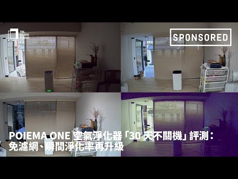 Sponsored｜POIEMA ONE 空氣淨化器新機種「30 天不關機」真實評測：免濾網、瞬間淨化率再升級