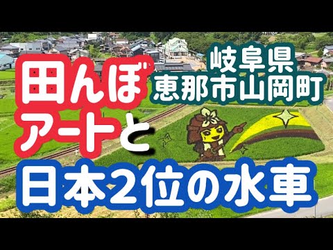 【日本２位の水車】田んぼアートを恵那市山岡町に見に行く休日動画