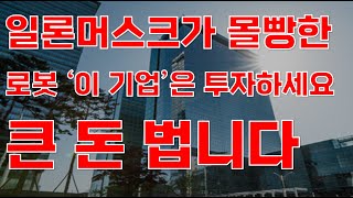 [상한가] 일론 머스크가 몰빵한 로봇 '이 기업'은 투자하세요 큰 돈 법니다![한미반도체, 레인보우로보틱스, 1월주식전망, AI관련주, AI주식, 2025년주식전망]