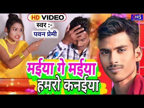 #Video मईया गे मईया हमरो कनैया गे Singer Pawan premi Khortha jhumar geet2024