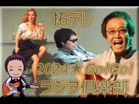 拓テレ☆Go!Go!ラジヲ俱楽部⑥骨まで愛して