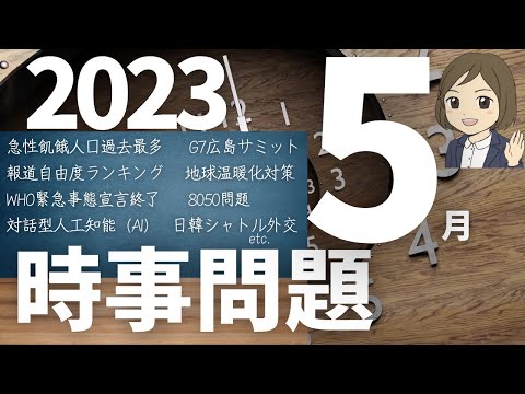 【時事問題一問一答】2023年5月分 36語暗記｜入試・就職・資格試験対策に！