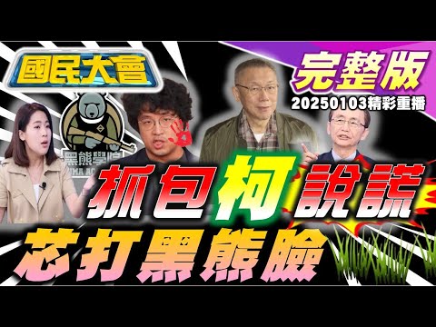 柯文哲收妙天1千萬公然說謊?黃國昌狠嗆"111釘孤枝"!蔡壁如遭出征!黑熊收百萬被徐巧芯打臉!特斯拉爆炸案竟是"綠扁帽"所做! 國民大會20250103(重播)