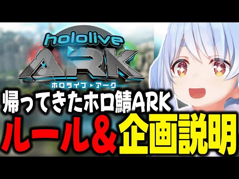 帰ってきたホロ鯖ARK！主催者ぺこーらから開催前のルールと企画説明まとめ【ホロライブ/切り抜き/兎田ぺこら】