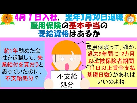 364日で退職、11日以上が12カ月あっても基本手当の受給資格はない？4月１日入社、翌年3月30日退職雇用保険の基本手当の受給資格はあるか