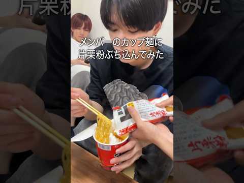 メンバーのカップ麺に片栗粉ぶち込んでみたw