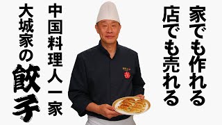 タレ無しでもおいしい餃子！ 売れるほどおいしい餃子の作り方　　Top selling Gyoza!