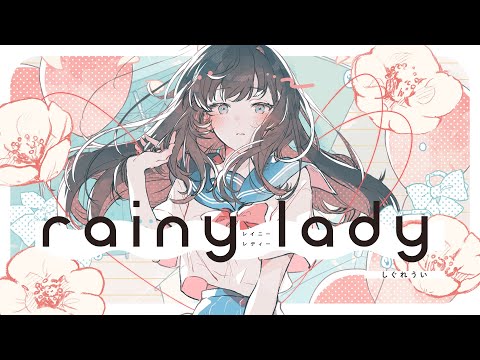 【オリジナル楽曲】rainy lady / しぐれうい【Junky】