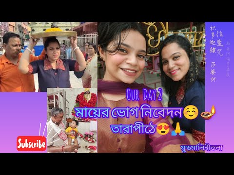 তারাপীঠে মায়ের ভোগ নিবেদন 😍😍 ! মুন্ডমালিনী তলা মায়ের মন্দির এখন কেমন?? 🤔🤭 Tarapith 2nd day Vlog ||