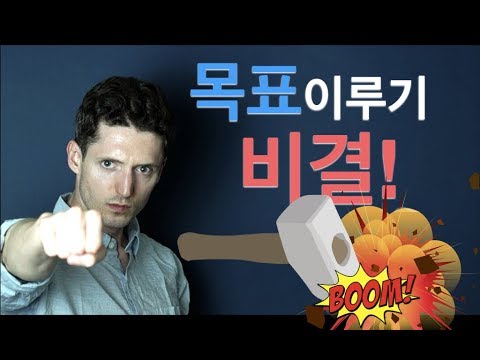 목표를 효율적으로 이루는 비결 - [실천력, 훈육, 끈기, 인내력, 탄력, 탁월성]