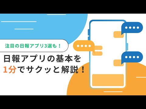 【2024年厳選】業務日報アプリのおすすめ10選！完全無料アプリも紹介