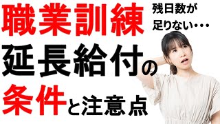 【残日数に注意】職業訓練が終わるまで「失業手当を貰い続ける」条件について解説