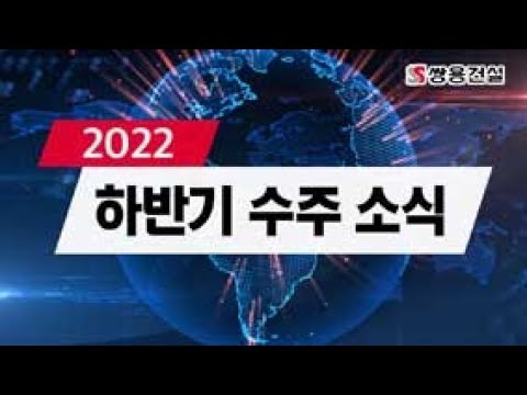 2022 하반기 쌍용건설 수주 소식