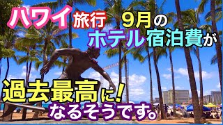 【２万円台で格安ハワイ旅行！】何年前にあったか覚えていますか？＄１が75円だった頃覚えていますか？９月にハワイの宿泊費【過去最高】になりるそうです！［ハワイの今］