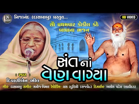 DIWALIBEN BHIL || સંતના વેણ વાગ્યા  || પદ્‌મશ્રી દિવાળીબેન ભીલ || @nijanand3565