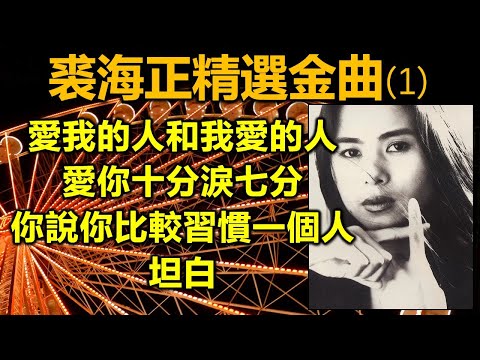 裘海正精選金曲 (1)（内附歌詞）愛我的人和我愛的人；愛你十分淚七分；你說你比較習慣一個人；坦白（配合版權改版上傳）