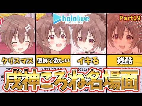 【戌神ころね】ころね名場面集｜ショートまとめPart19【ホロライブ】