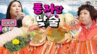 풍자랑 대게 되게 많이먹기루(feat.백두혈통) | 낮술하기루 EP.15