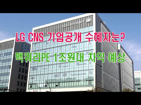 LG CNS 기업공개 수혜자는? 맥쿼리PE 1조원대 차익 예상