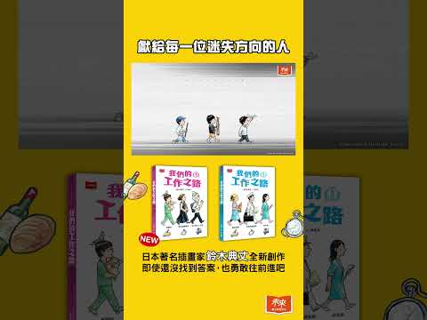 《我們的工作之路2》感動上市！