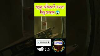 This machine can predict cause of death Movie explained in bangla #shorts #viral #reels #trending