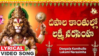 Deepala Kanthulo | Narasimha Swamy Bhakti | Narasimha Swamy Devotional Song | Akunuri Devayya