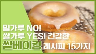 🔥밀가루 No! 쌀가루 Yes! 건강한 쌀베이킹 레시피 15가지 rice bread  🔥 [만개의레시피]