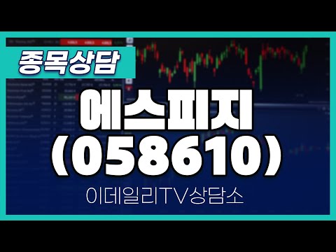 에스피지(058610) - 종목상담 김현구 멘토 (20250111)