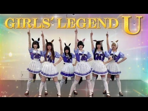 【モブウマ娘6人で】GIRLS' LEGEND U【できる限り忠実に踊ってみた】