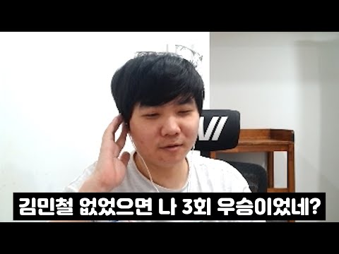 김민철 억까 안 당했으면 선수들에게 벌어지는 일ㅋㅋㅋㅋ