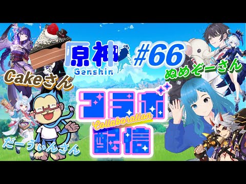 原神 #66 コラボ配信！Cakeさんだーうぃんさんぬめぞーさん♪