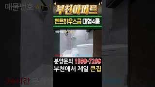 부천아파트 서울 한정거장 펜트하우스급 초대형4룸 단독세대 제일큰집 분양