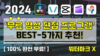 [ 2024 무료 영상 편집 프로그램 추천 ] 100% 무료! 워터마크 없는 영상 편집 프로그램 5가지 I 2024년도 최신 Ver 무료 영상 편집 프로그램 추천 5가지!