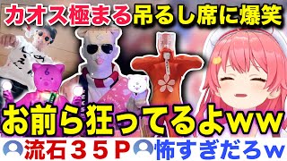 カオス極まる「吊るし席」に爆笑するみこち【ホロライブ/さくらみこ/切り抜き/#咲き誇るみこち】