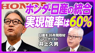 【ホンダ・日産の経営統合、実現確率は60%】鴻海の影響／日産のプライド／日産経営陣への圧力が足りない／ゴーンは名外科医、内田社長はヤブ医者／内田社長の後任は外部？／三部社長のリーダーシップ【井上久男】