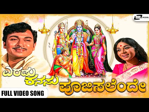 Poojisalende Video Song I Eradu Kanasu I Dr Rajkumar, Kalpana, Manjula & Others