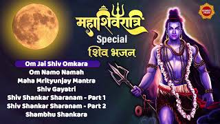 महाशिवरात्री Special शिव भजन | Audio Jukebox | Non Stop Shiv Ji Ke Bhajans | Mahashivratri 2025