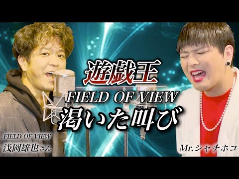 FIELD OF VIEW『渇いた叫び』をご本人様と歌ってみた❗【遊戯王OP】#浅岡雄也#フィールドオブビュー#遊戯王